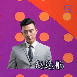 赵远航