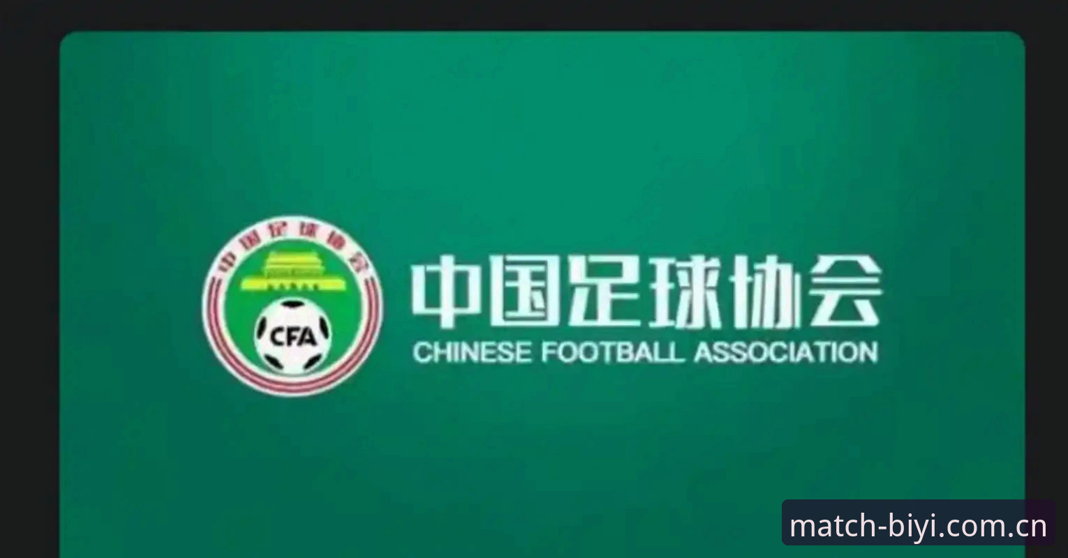 中国足协第三批禁足名单解读教程：从必一体育平台视角看足坛反腐深度